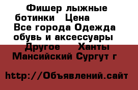 Фишер лыжные ботинки › Цена ­ 500 - Все города Одежда, обувь и аксессуары » Другое   . Ханты-Мансийский,Сургут г.